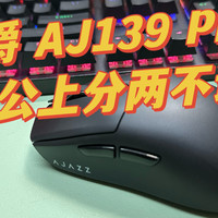 【3395鼠标新体验】黑爵 AJ139Pro，办公上分两不误