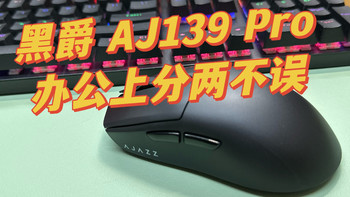 【3395鼠标新体验】黑爵 AJ139Pro，办公上分两不误