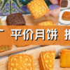 哪里贵了？中秋平价月饼源头厂家都在这！