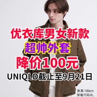 优衣库男女新款超帅外套降价100元！秋天来了·外套准备起来～这3款值得买～