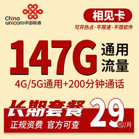 中国联通 长期相见卡 29元/月 135G通用+100分钟通话
