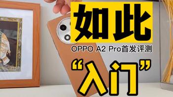 “最入门”手机？OPPO A2 Pro首发评测