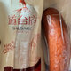 正宗的哈尔滨红肠是什么味道？20多块钱就能尝到！！！