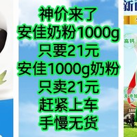 神价来了，安佳奶粉1000g只要21元，安佳1kg奶粉只卖21元，安佳1000g奶粉只卖21元，赶紧上车，手慢无货