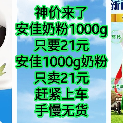 神价来了，安佳奶粉1000g只要21元，安佳1kg奶粉只卖21元，安佳1000g奶粉只卖21元，赶紧上车，手慢无货