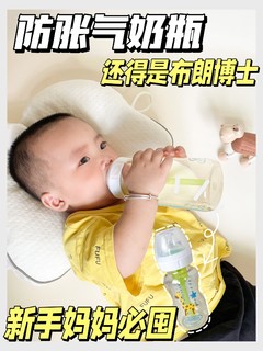 超好用的布朗博士防胀气奶瓶🍼