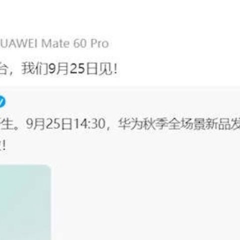 真正的底牌来了！华为发布会新品曝光：共7款产品，Mate 60 RS全球首发！