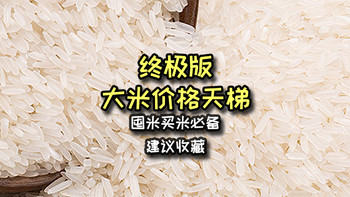 玲玲厨房 篇八：超齐全的米价天梯，建议收藏，买米跟着就对啦！