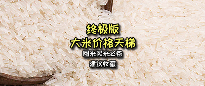 超齐全的米价天梯，建议收藏，买米跟着就对啦！