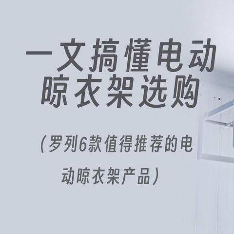 一文搞懂电动晾衣架选购，罗列6款值得推荐的电动晾衣架产品