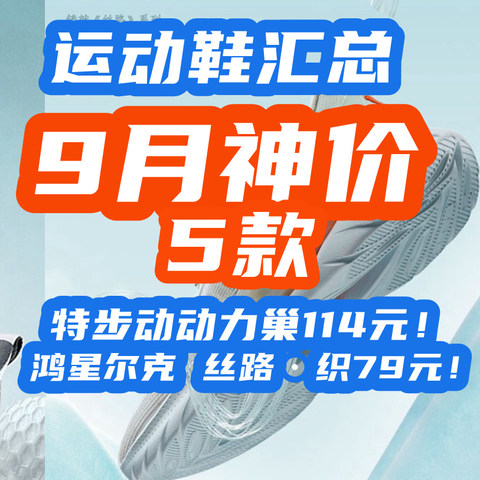 9月跑鞋神价汇总，199封顶！：特步动动力巢114元！鸿星尔克 丝路·织79元！【5款特价汇总】