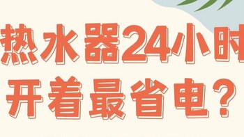 家电小知识分享｜热水器怎么开着最省电❓❗