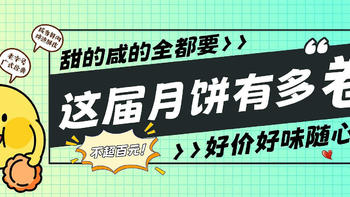 这届月饼有多卷？！到手不超1花西币