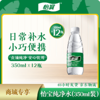 【商城专享】家庭瓶装健康纯净水运动会议饮用水350ml*12瓶*1包