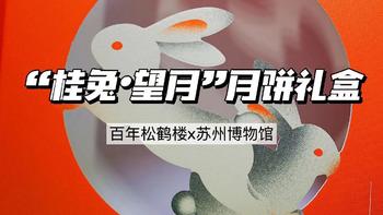 松鹤楼x苏州博物馆“桂兔·望月”月饼礼盒|体验分享
