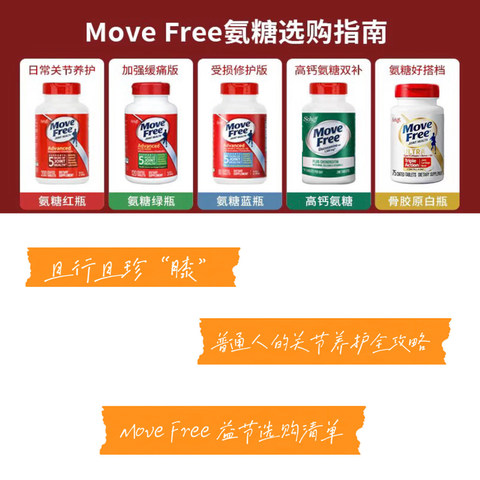 且行且珍“膝”，普通人的关节养护全攻略——Move Free益节选购清单