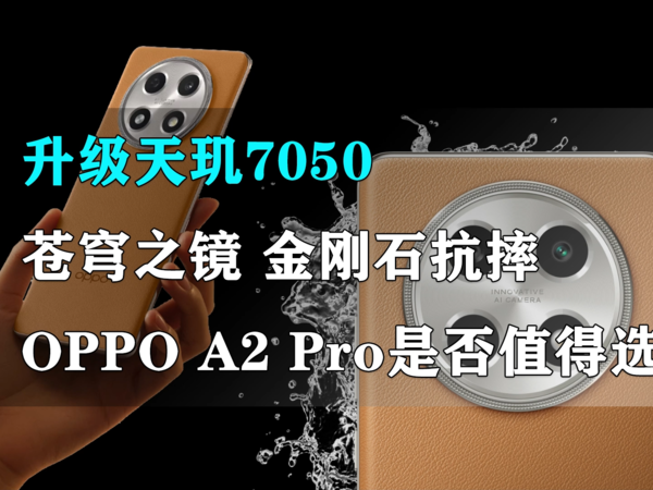 更酷更耐摔 OPPO A2 Pro是否值得选？