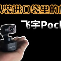 可以装进口袋的相机，飞宇Pocket3形态多变