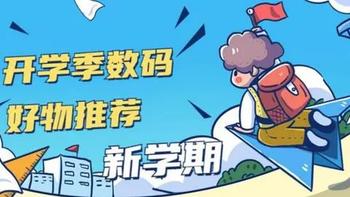 必收！2023 新生必备数码物品清单，让你的大学生活更高效！