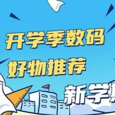 必收！2023 新生必备数码物品清单，让你的大学生活更高效！