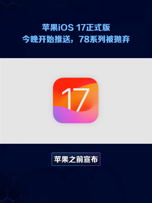 苹果iOS17正式版今晚推送，78x系列被抛弃