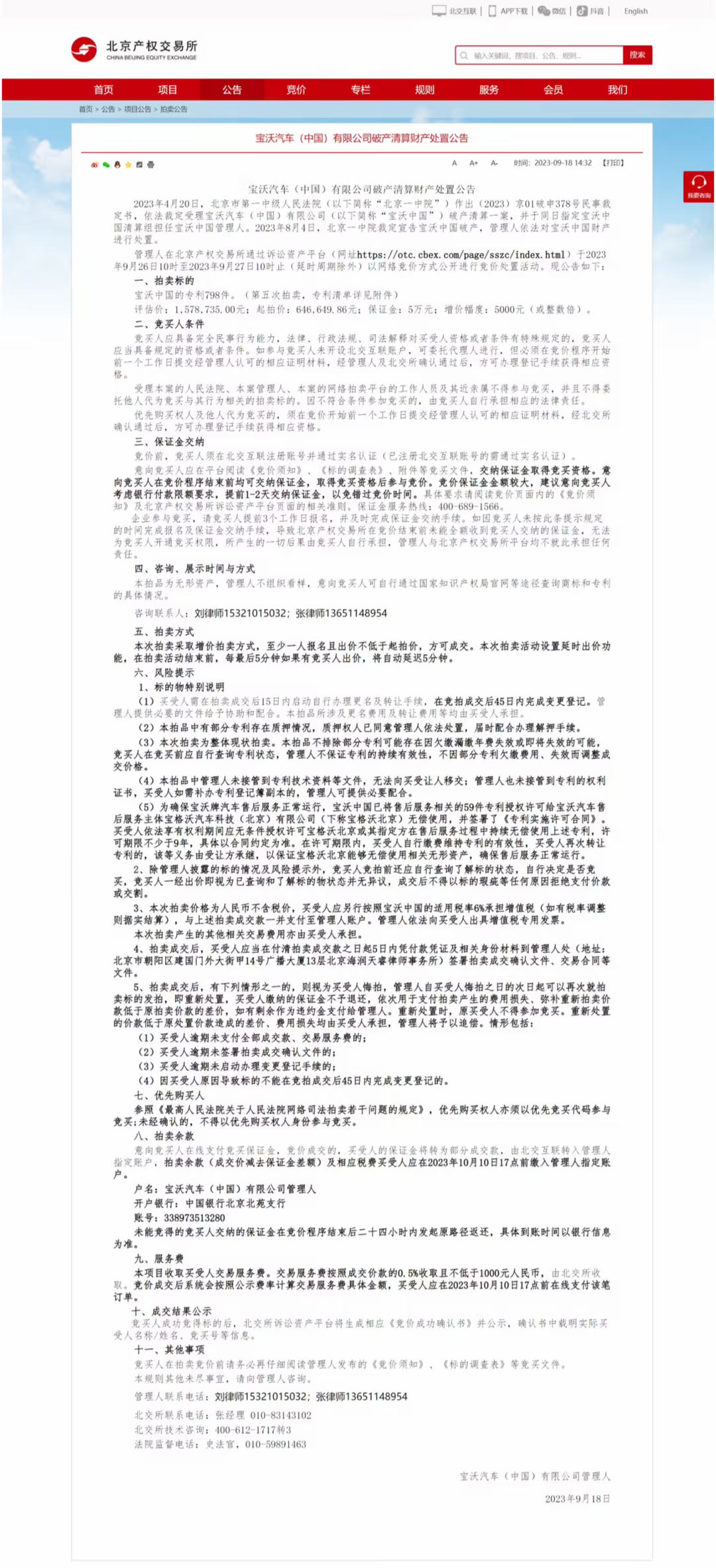 宝沃中国破产清算财产处置公布：专利 798 件，起拍价约 64.7 万元