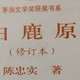 《白鹿原》:人性、历史与社会的交织