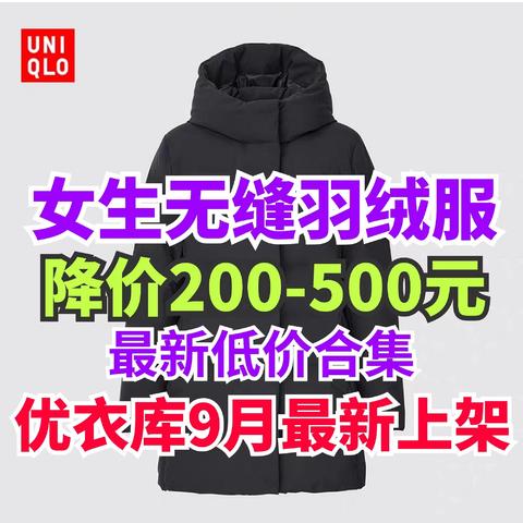 优衣库女生无缝羽绒服降价200-500元合集！这6款非常值得关注·秋冬季穿衣必备～