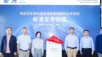 正式发布：我国首个高清无线音频编解码标准「L2HC」在北京举行发布仪式