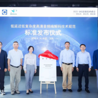 正式发布：我国首个高清无线音频编解码标准「L2HC」在北京举行发布仪式