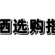 「花洒选购指南」:看完这篇文章你就不会被坑了！