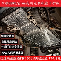 红旗E-QM5护板电机电池底盘下护板431网约620出行版eqm5plus605