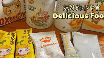 母婴实测好物 篇十八：孩子多大就可以吃零食了？有什么零食推荐吗？