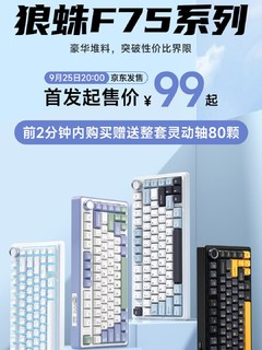 新键盘预告，狼蛛F75定档，首发价99元起！