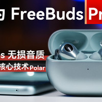 华为 FreeBuds Pro 3 又遥遥领先？
