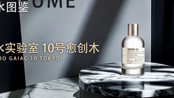 一闻就爱了的木质沙龙香 LE LABO10 东京愈创木