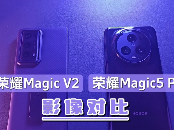 折叠屏的拍照真的很差吗？荣耀Magic V2和Magic5 Pro影像对比告诉你！