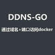  使用DDNS-GO和IPv6进行外网访问容器和外网直连极空间NAS　