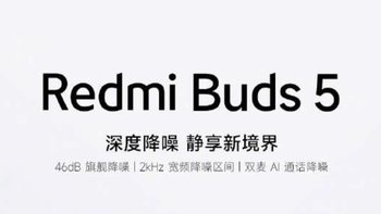 小米官宣：Redmi Buds 5耳机 46dB 主动降噪，三配色带柄设计