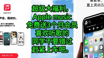 大福利，Apple music免费领取3个月会员，喜欢听歌的同学不要错过了这个福利，赶紧上车吧。