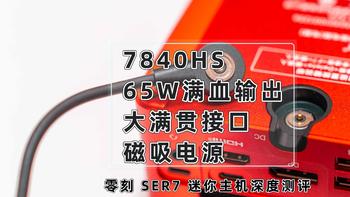 装机不求人 篇十一：65W满血输出，更强散热造就更强性能｜零刻 SER7 迷你主机深度测评