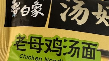 白象鸡汤面：美味营养，让您元气满满