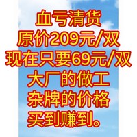 鸿星尔克血亏清货，原价全部209元/双，现在全部只要69元/双，大厂的做工，杂牌的价格，买到赚到。