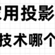 疯啦❗家用投影仪显示技术哪个好（上）