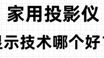 投影仪 篇二十六：疯啦❗家用投影仪显示技术哪个好（上）