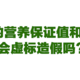 猫粮的营养保证值和配料表会虚标造假吗？