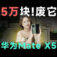 仅售5万的新电子茅台「华为 Mate X5」！