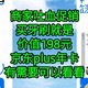 商家吐血促销，买牙刷送198员京东plus年卡，这个促销是不是很给力。需要牙刷的同学可以入手。