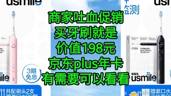 商家吐血促销，买牙刷送198员京东plus年卡，这个促销是不是很给力。需要牙刷的同学可以入手。