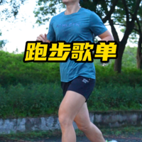 分享快跑、慢跑、180 步频三大类跑步歌单~